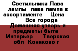 Светильники Лава лампы (лава лампа в ассортименте) › Цена ­ 900 - Все города Домашняя утварь и предметы быта » Интерьер   . Тверская обл.,Конаково г.